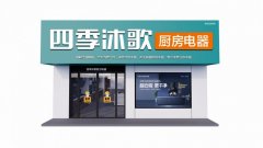 合力前行，聚势共赢！四季沐歌厨电面向全国招商