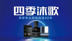 <b>致敬生活，引领时代 四季沐歌开启厨电招商新篇章</b>