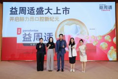 赫力昂旗下牙龈修护专家益周适全新上市