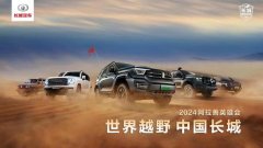 世界越野 中国长城 长城越野家族奔赴阿