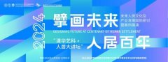 2024“清华艺科·人居大讲坛”系列活动即将正式启幕