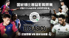 国家德比登陆全国18城万达影城，传奇球星萨维奥拉倾情助阵