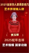 2025全球华人最具影响力人物——贾玉柳