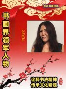 张岚芊——书画界领军人物