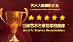 潘立新——世界艺术名家线上范本档案库