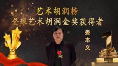 全球艺术胡润金奖获得者——娄本义