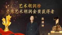 全球艺术胡润金奖获得者——赵道坤