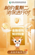 金融教育不枯燥！中国人寿金融教育宣传周带你“玩”着学知识