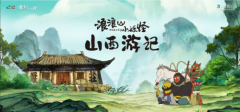 山西文旅 ×《浪浪山小妖怪》跨界联动！