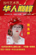 华人巅峰世界艺术家企业家——贾玉柳