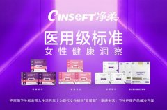 净柔·净感生活2.0系列医用护理垫正式发布 —— 以医用级标准开启女性经期卫