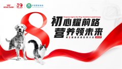 第八届皇家兽医师大会即将启幕：三十载同行，以精准营养守护犬猫健康